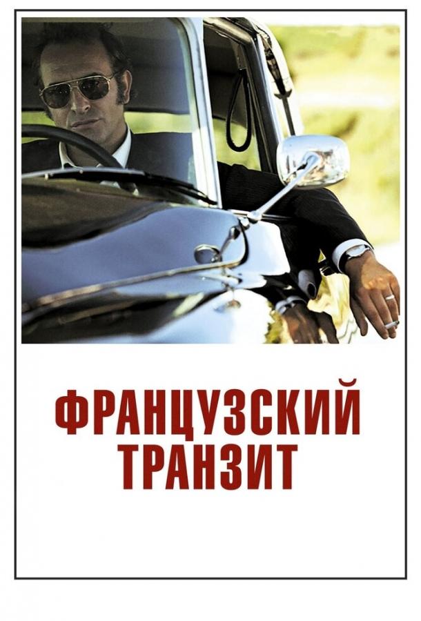 Фильм Французский транзит (2014) смотреть онлайн в HD качестве